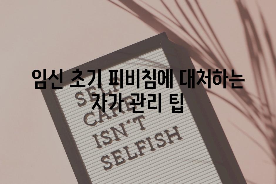 임신 초기 피비침에 대처하는 자가 관리 팁