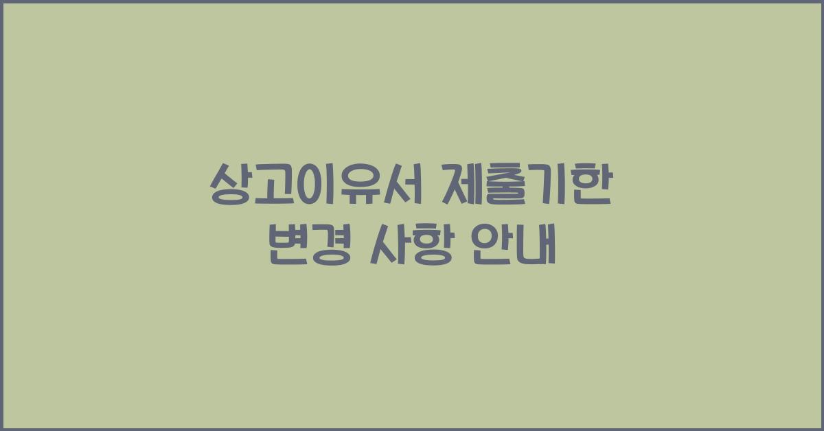 상고이유서 제출기한