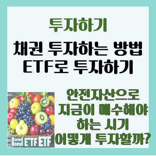 채권투자 방법