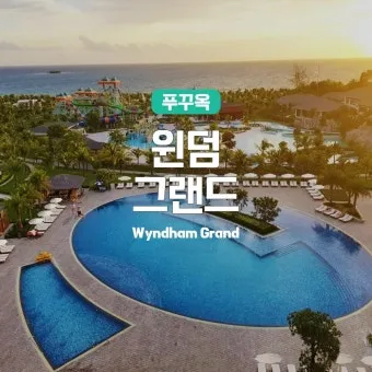 푸꾸옥 여행 리조트 추천 TOP5_19