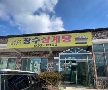 생방송 투데이 외국인의 밥상 - 마이를 사로잡은 강화도 장수삼계탕 녹두삼계탕 맛집 