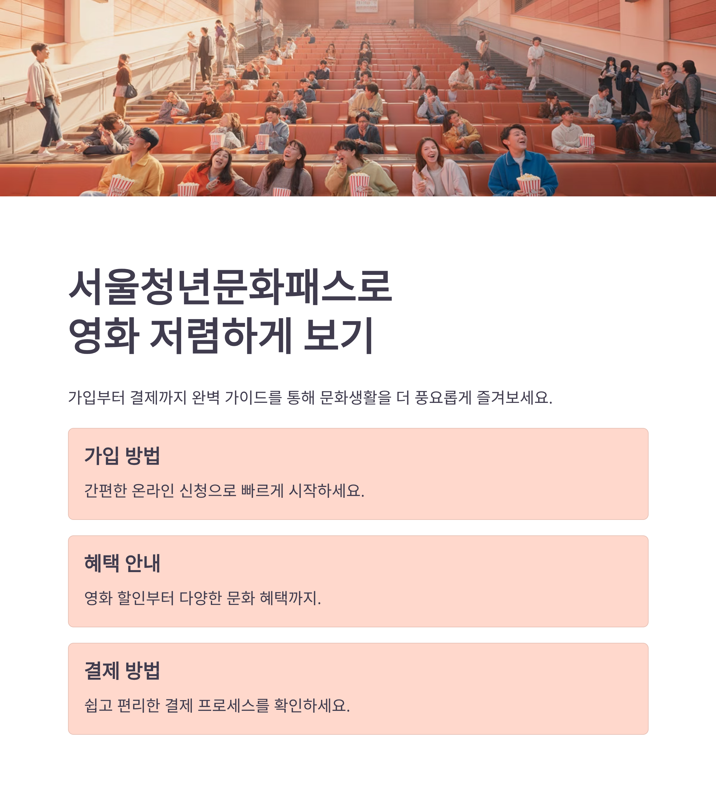 서울청년문화패스로 영화까지 저렴하게! 가입부터 결제방법까지 완벽 가이드