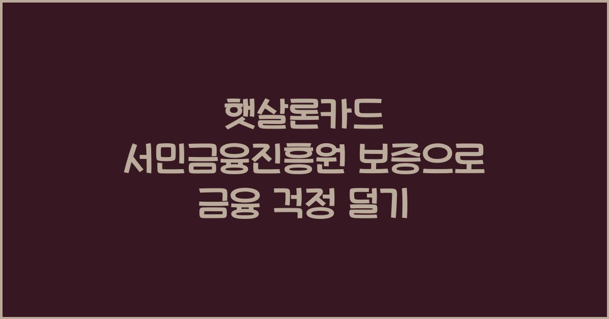 햇살론카드 서민금융진흥원 보증