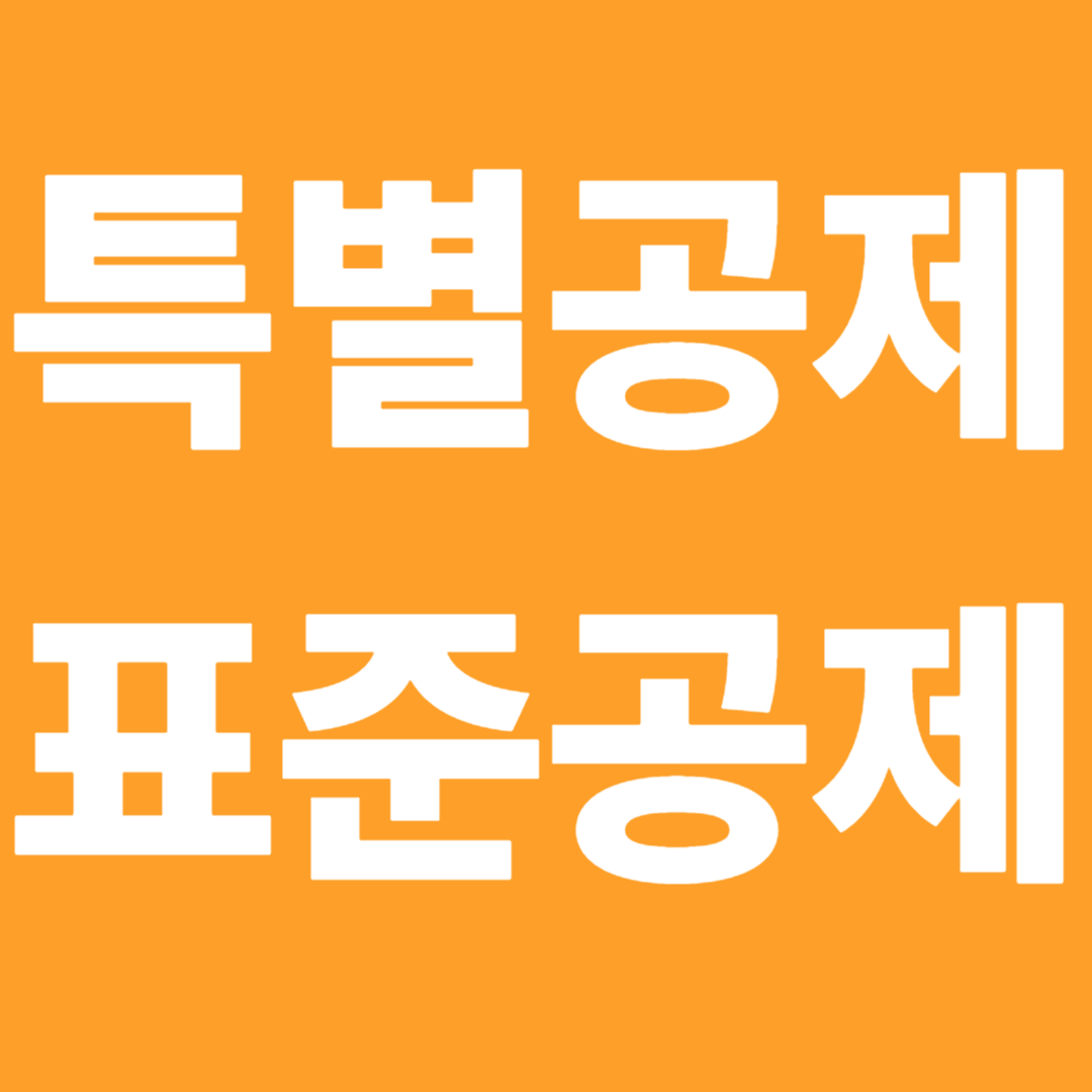 표준공제