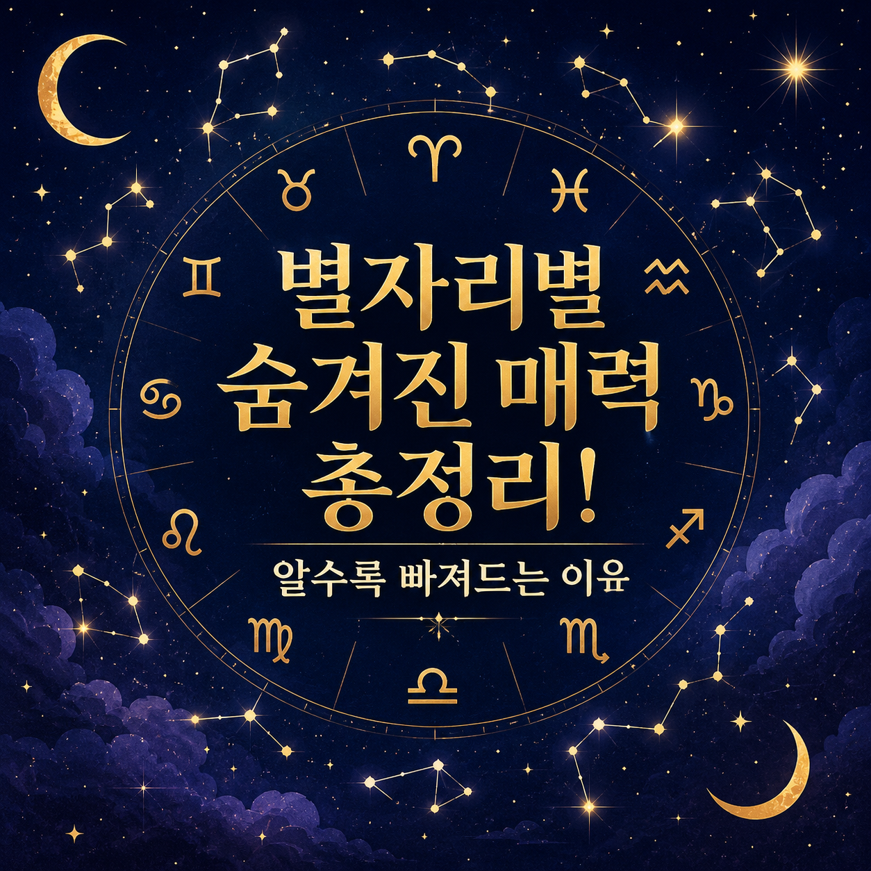 별자리별 숨겨진 매력