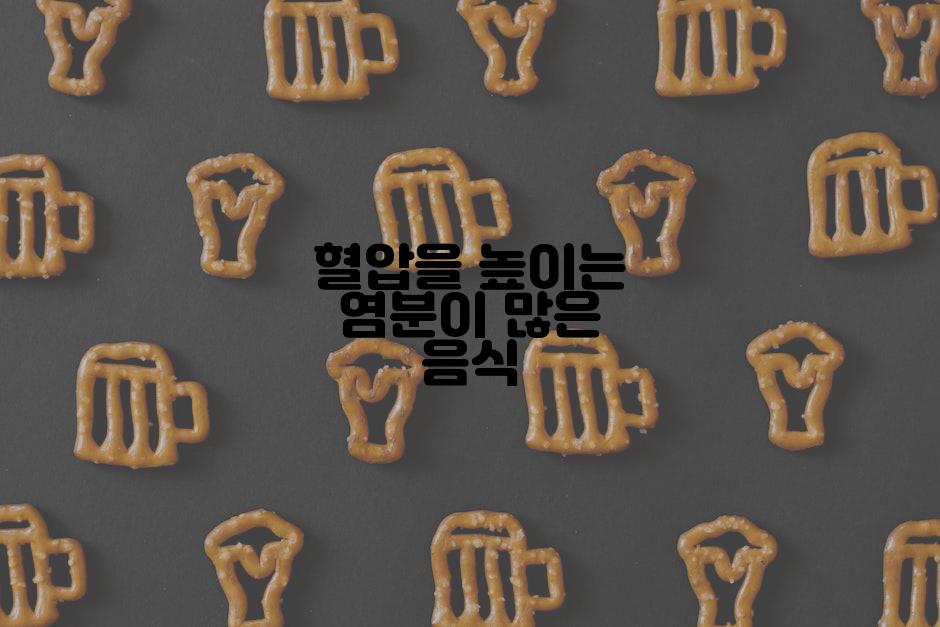 혈압을 높이는 염분이 많은 음식