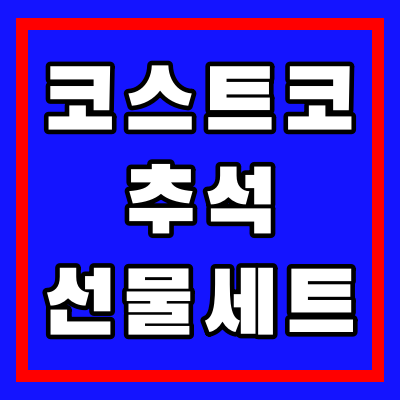 2024 코스트코 추석 선물세트 종류 가격