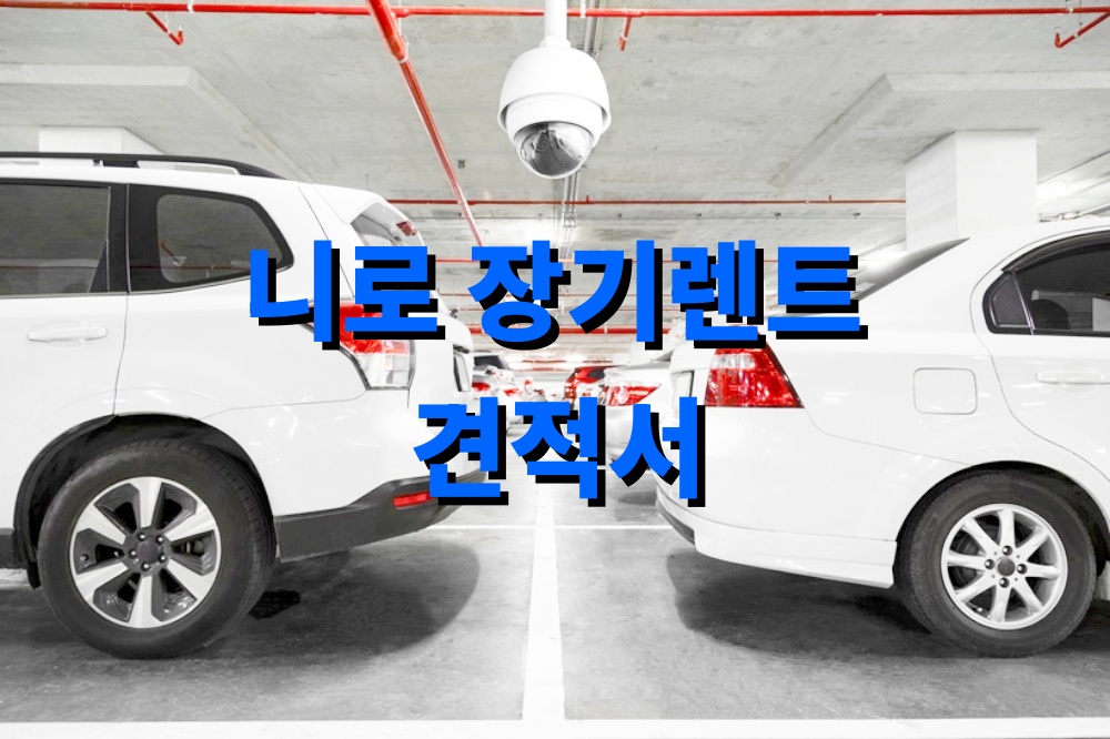 니로 장기렌트 견적서
