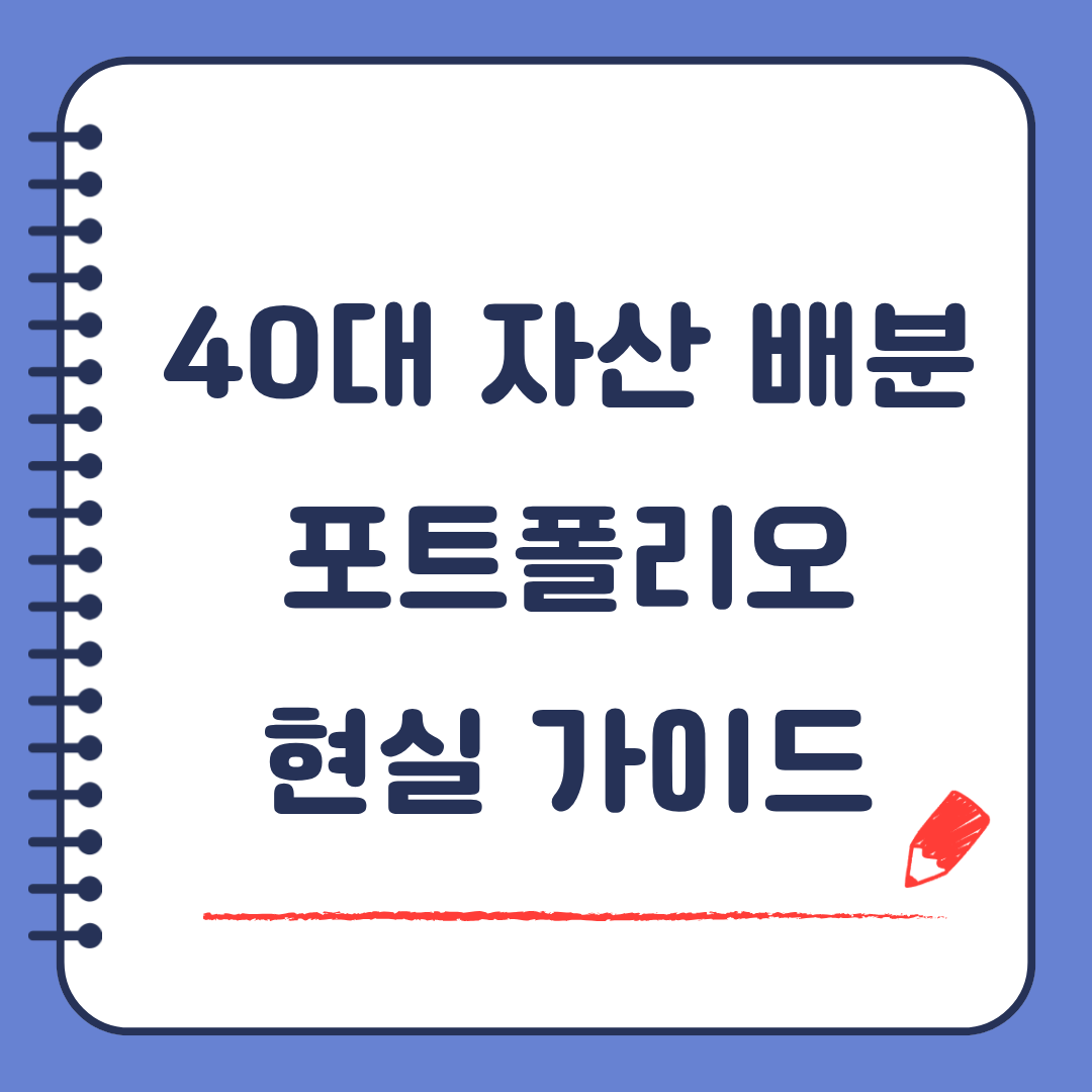 40대 자산 배분 포트폴리오 현실 가이드 지금 바꿔야 노후가 달라집니다
