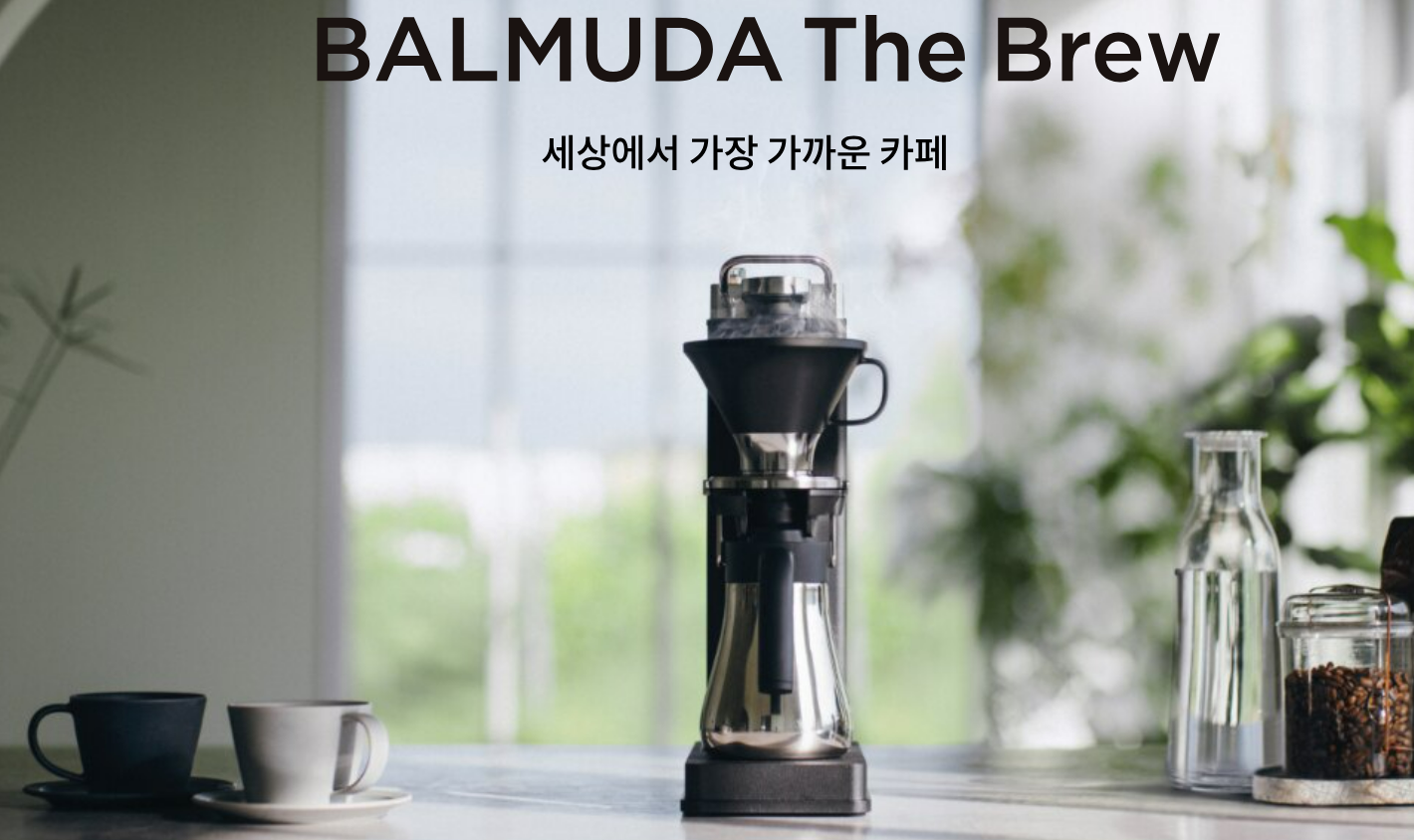 발뮤다-brew-커피메이커