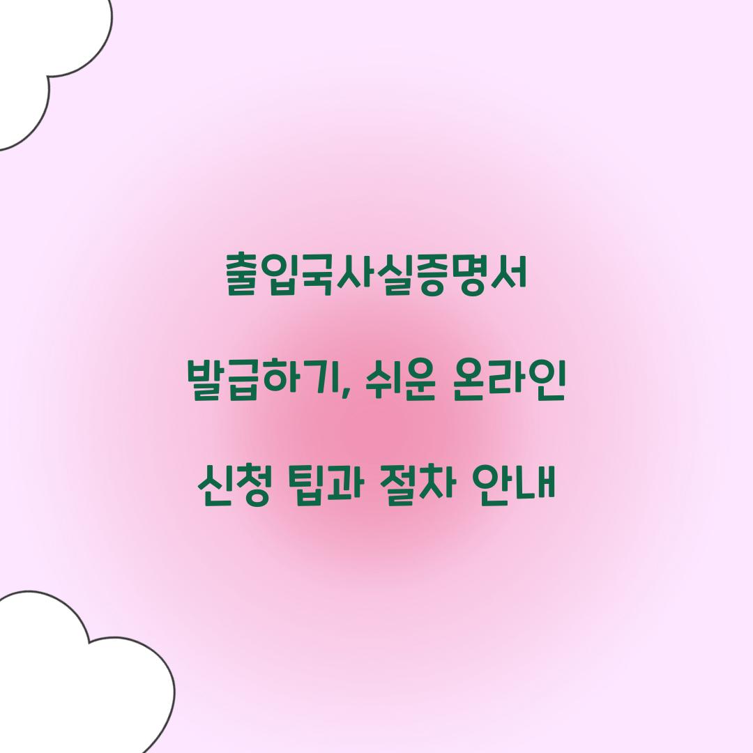 출입국사실증명서 발급하기