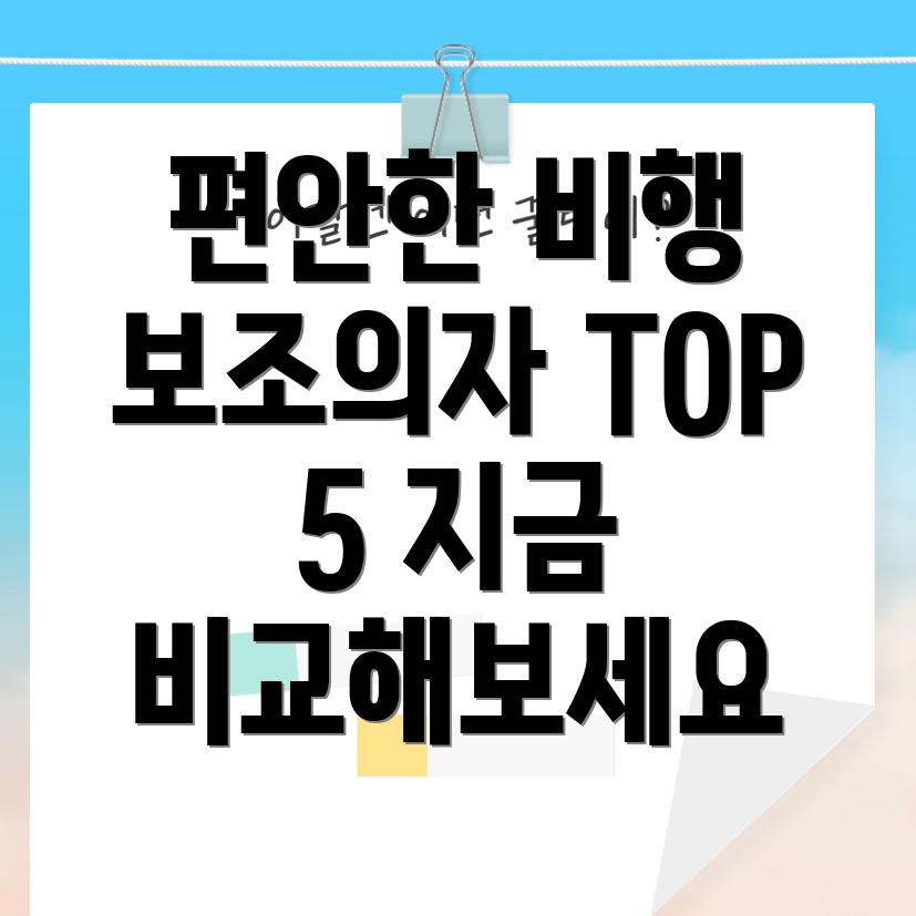 비행기여행을편안하게디자인과기능성모두잡은보조의자TOP5비교분석