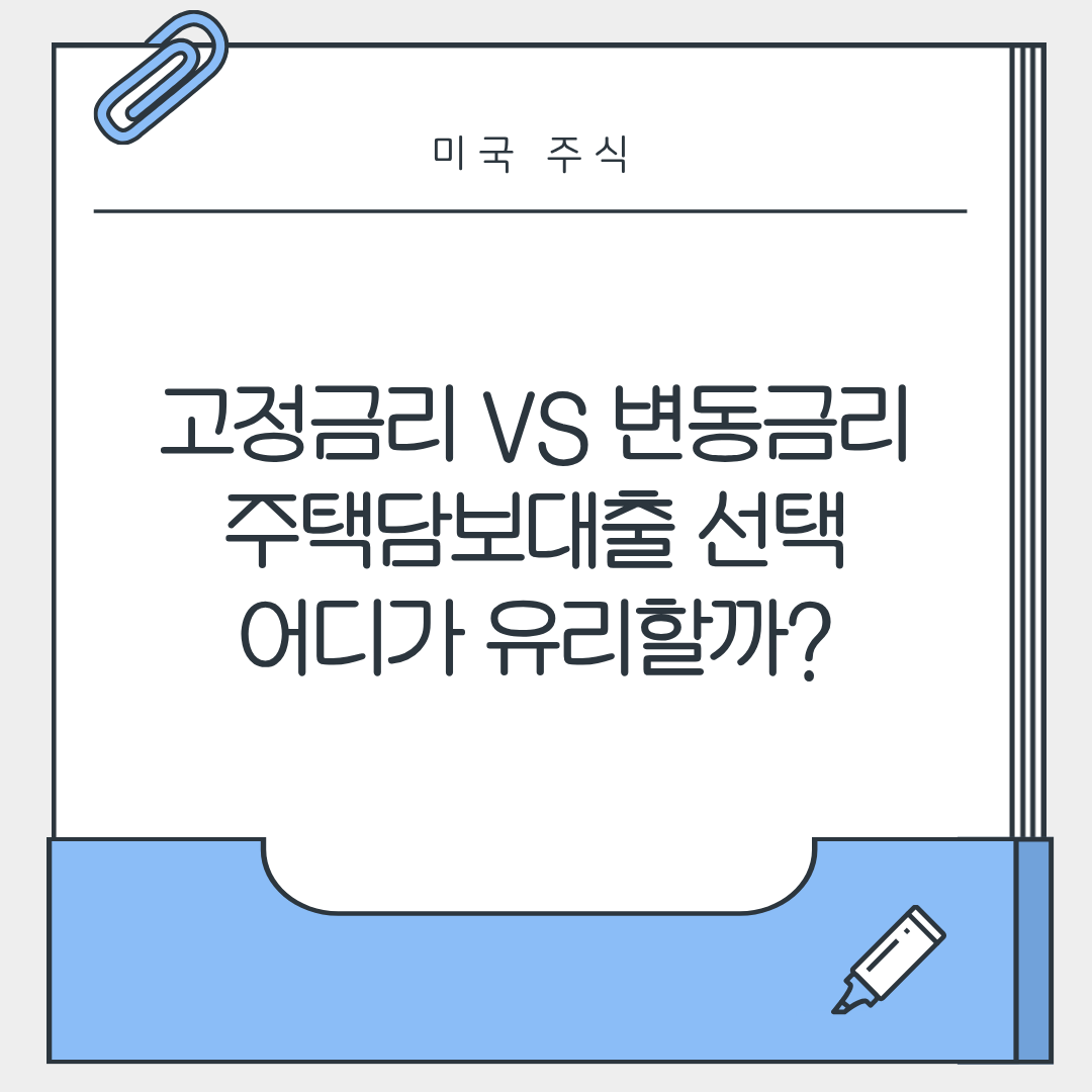 고정금리 vs 변동금리, 주택담보대출 선택 어디가 유리할까?
