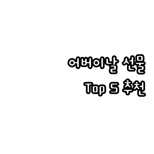 어버이날 선물 고민 끝! 목/어깨 안..