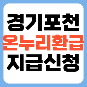 2025 포천시 디지털온누리 환급금 신청일정 및 사용처 썸네일
