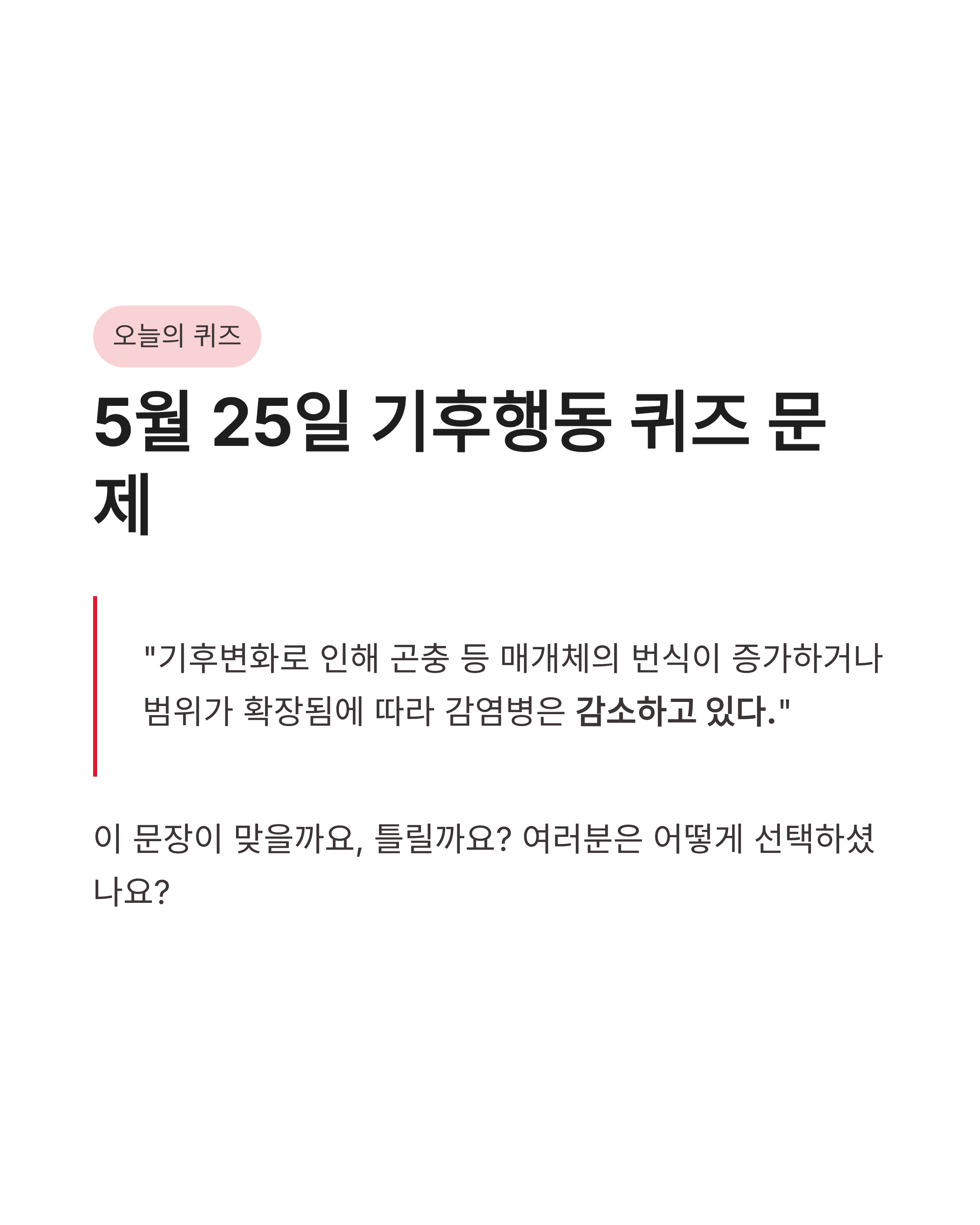 5월 25일 기후행동(기후동행) 퀴즈정답 및 기후변화 감염병 돈버는 앱테크 완벽 정리!