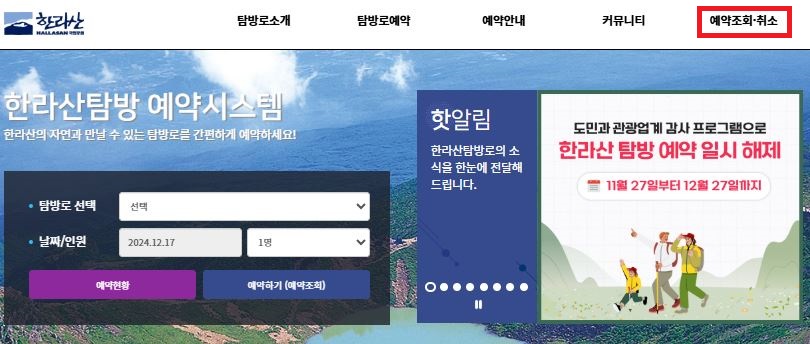 한라산 국립공원 예약 취소