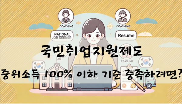 국민취업지원제도 중위소득