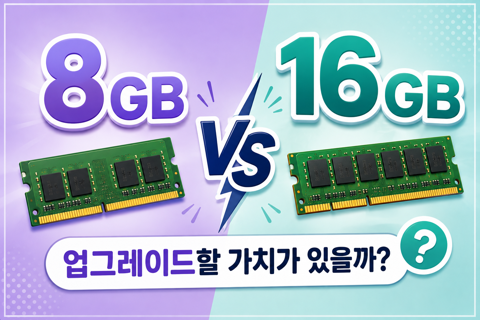 RAM 8GB와 16GB 성능 차이를 비교