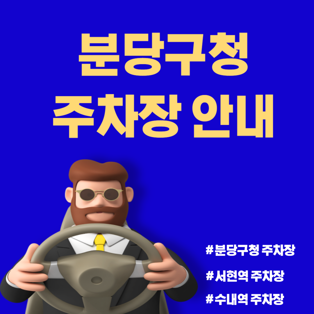 성남시 분당구청 주차장 안내