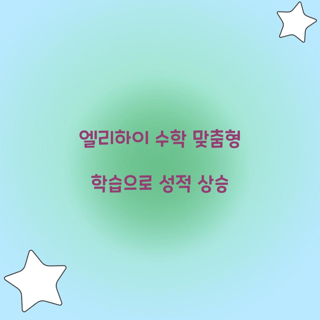 엘리하이 수학