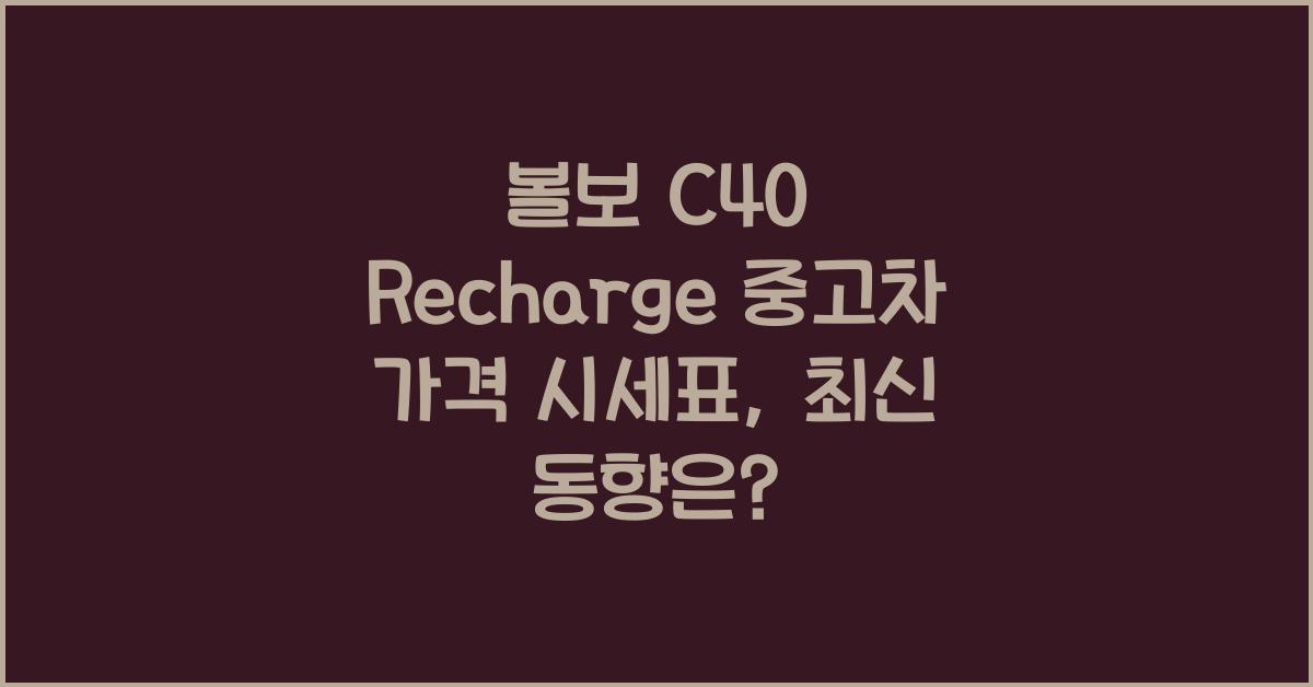 볼보 C40 Recharge 중고차 가격 시세표