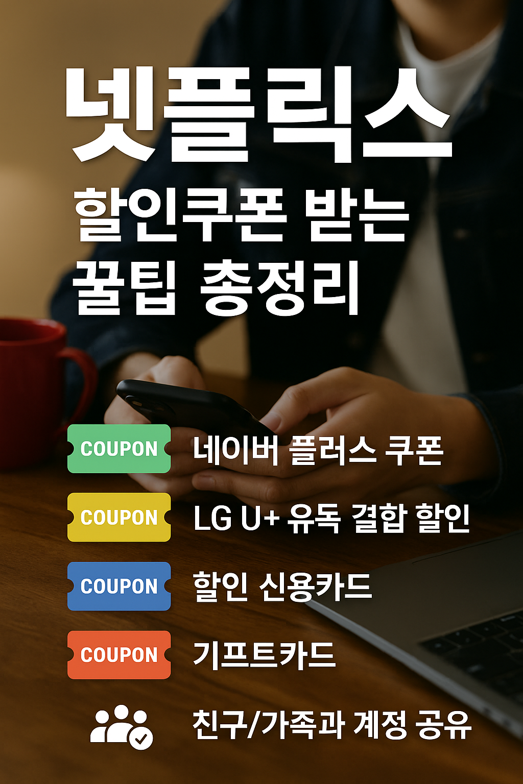 넷플릭스 할인쿠폰 받는 꿀팁 총정리!