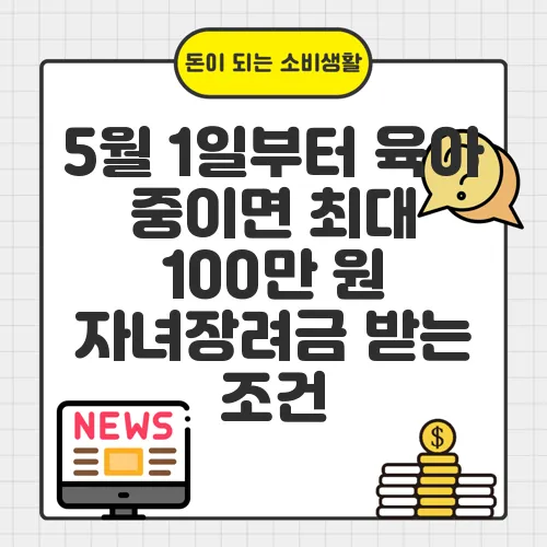 5월 1일부터 육아 중이면 최대 100만 원 자녀장려금 받는 조건