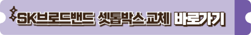 Btv세톱박스 교체