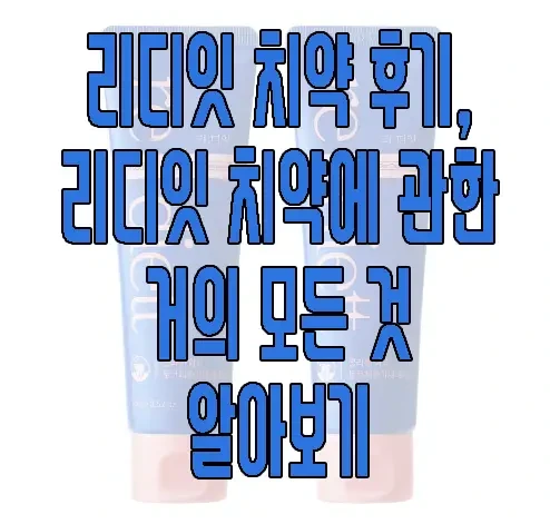 리디잇 치약에 관한 글 보러 가기 링크 사진
