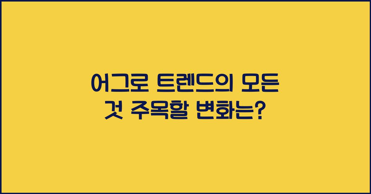 어그로 트렌드