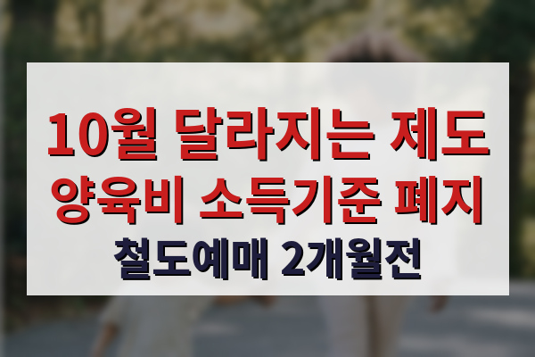 10월부터 달라지는 제도, 양육비 선지급제 소득기준 폐지와 철도 예매 2개월 전 확대 등 생활 밀착 정책 변화