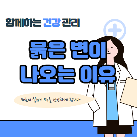 묽은변이 나오는 이유