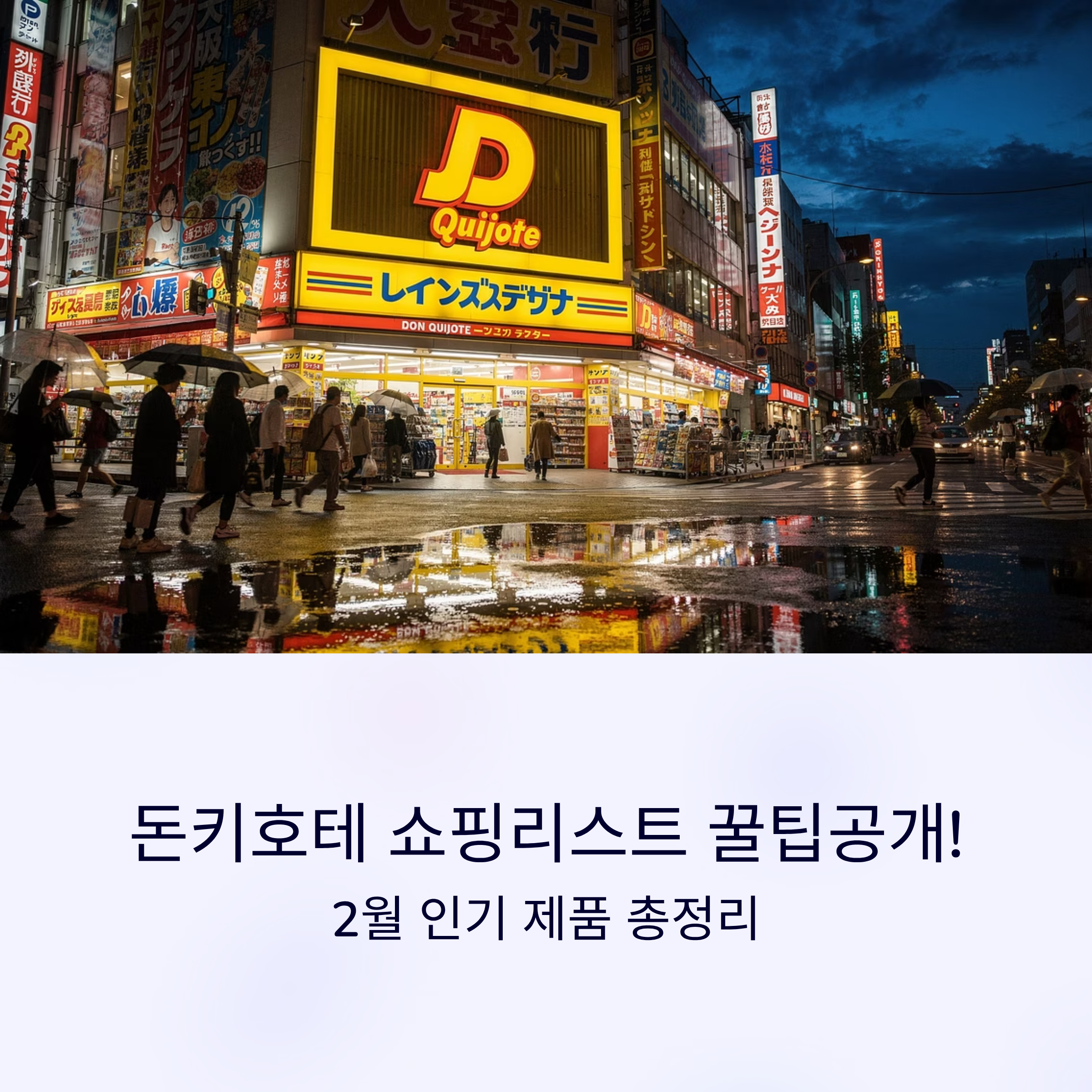 돈키호테 쇼핑리스트 꿀팁공개! 2월 인기 제품은?