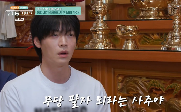 구기동 프렌즈 안재현 눈물 쏟은 이유, 파묘 무속인 점사와 장근석 암 투병 고백의 전말