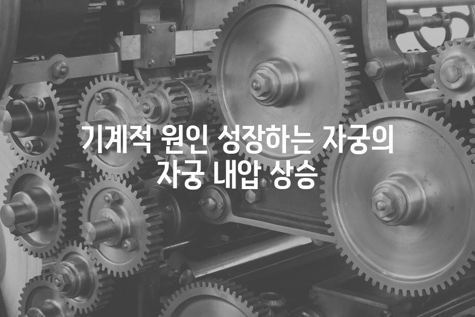기계적 원인 성장하는 자궁의 자궁 내압 상승