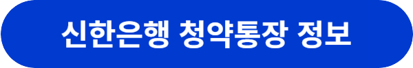 주택청약통장은행추천