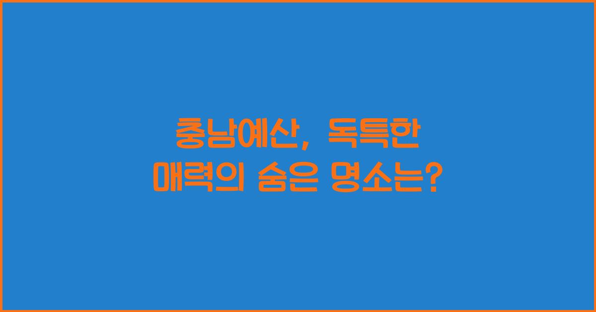 충남예산
