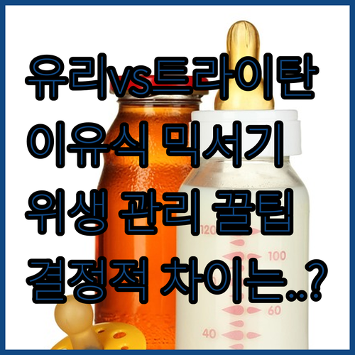 이유식 믹서기 추천 유리 트라이탄 재..