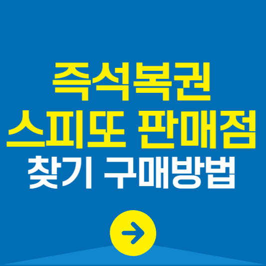 즉석복권 스피또 판매점 찾기 구매방법