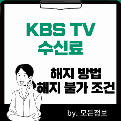 KBS TV 수신료 해지 방법 전화 온라인 해지 불가 조건