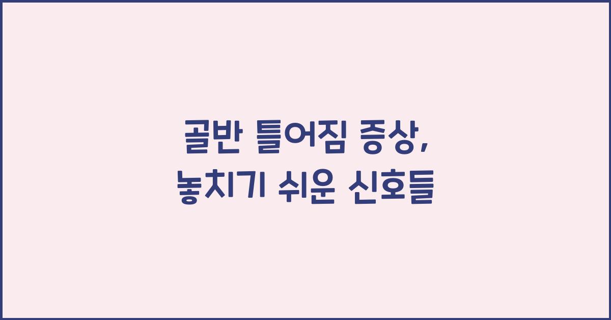 골반 틀어짐 증상