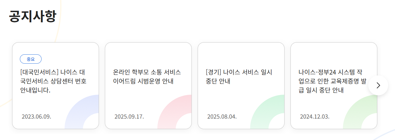 나이스 대국민서비스 홈페이지 (https://www.neis.go.kr/)