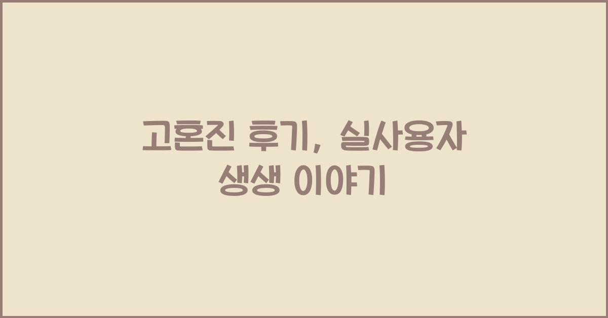 고혼진 후기