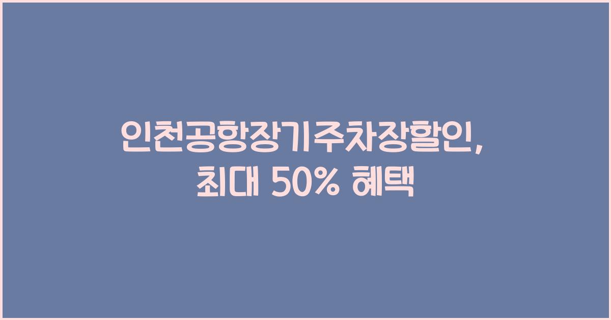 인천공항장기주차장할인