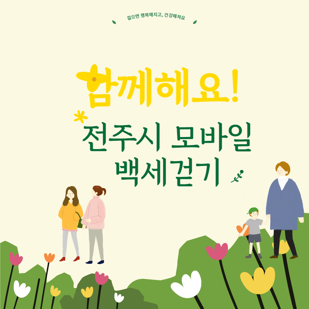 함께해요 전주시 모바일 백세걷기라고 써있는 이미지