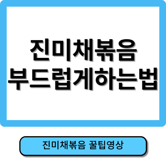 진미채볶음 부드럽게 하는 방법