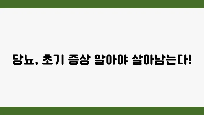 대표적인 당뇨 초기증상 및 관리 방법