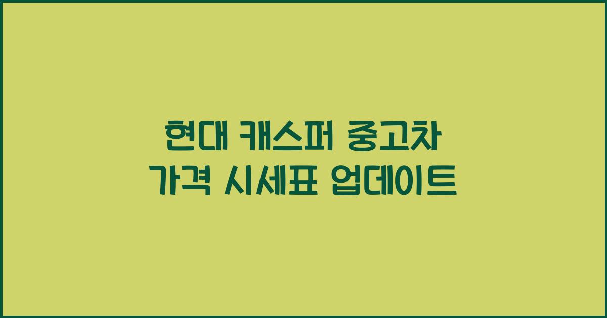 현대 캐스퍼 중고차 가격 시세표