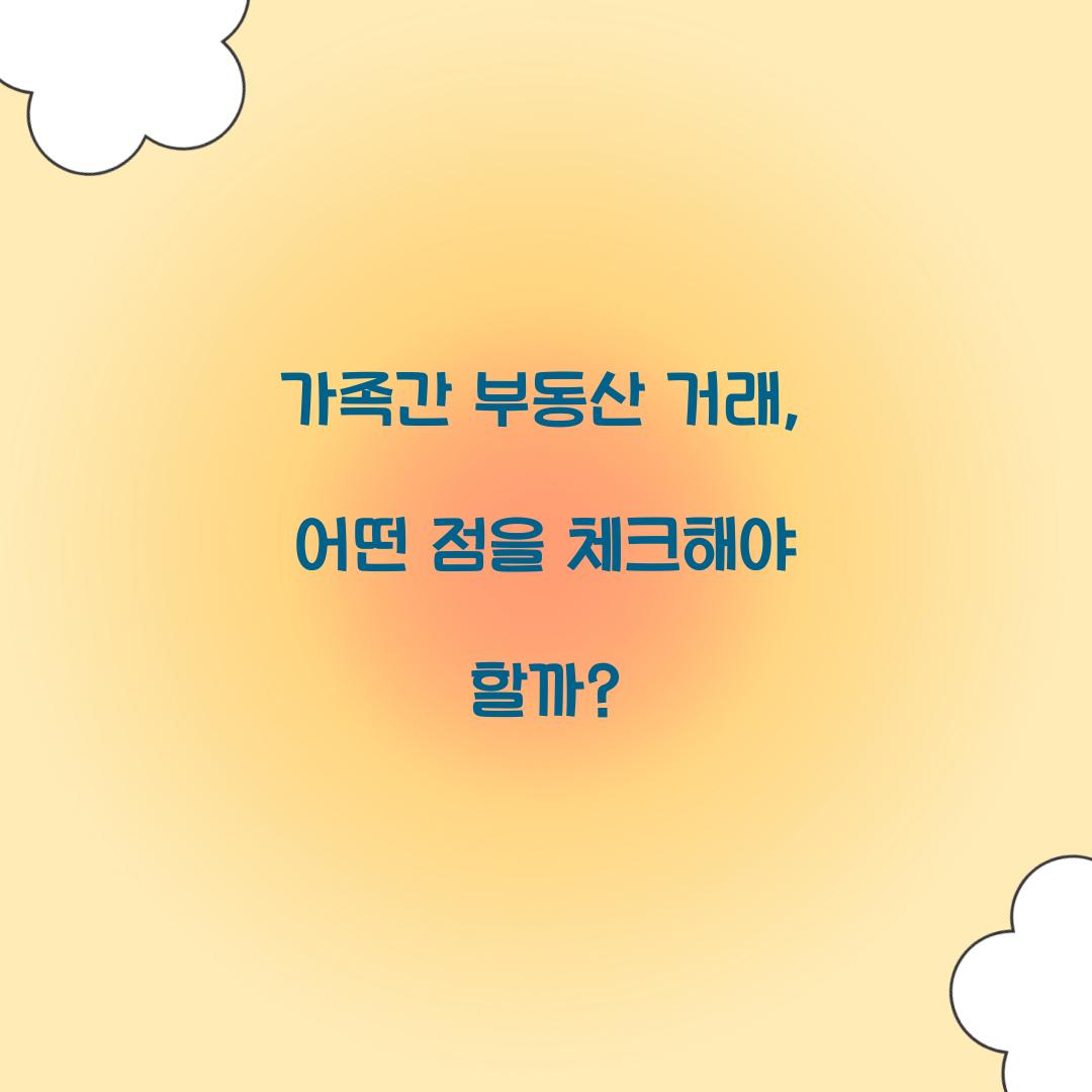 가족간 부동산 거래